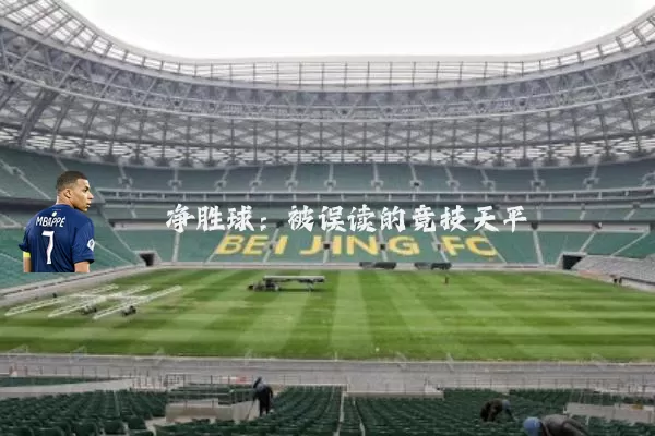 净胜球:被误读的竞技天平