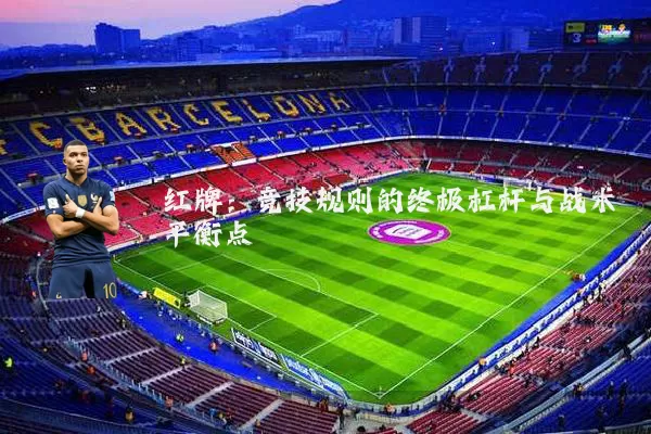 红牌：竞技规则的终极杠杆与战术平衡点
