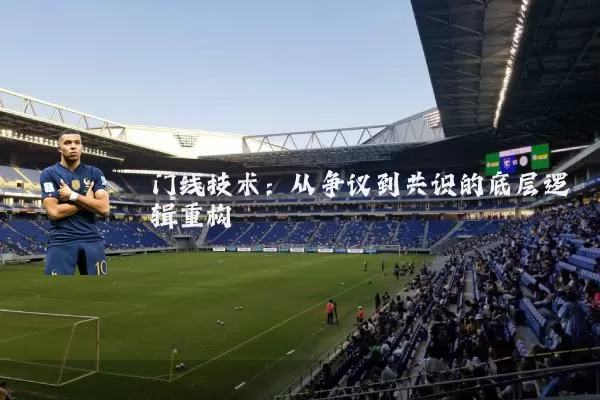 门线技术:从争议到共识的底层逻辑重构