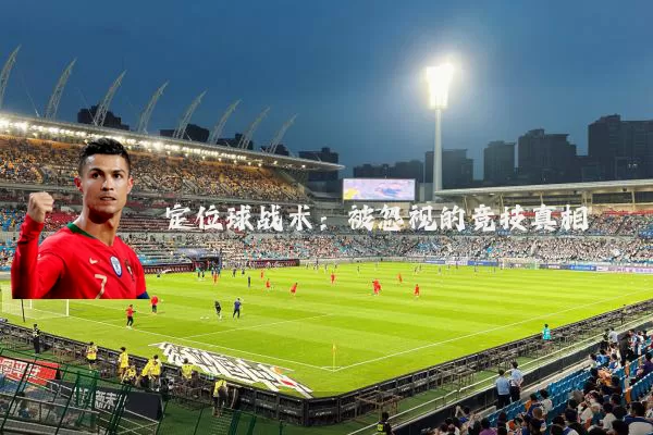 定位球战术:被忽视的竞技真相