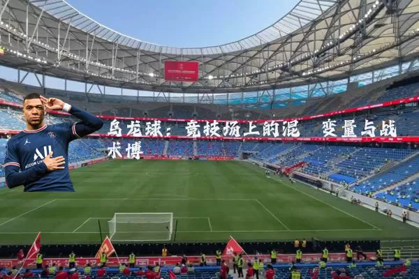乌龙球:竞技场上的混沌变量与战术博弈