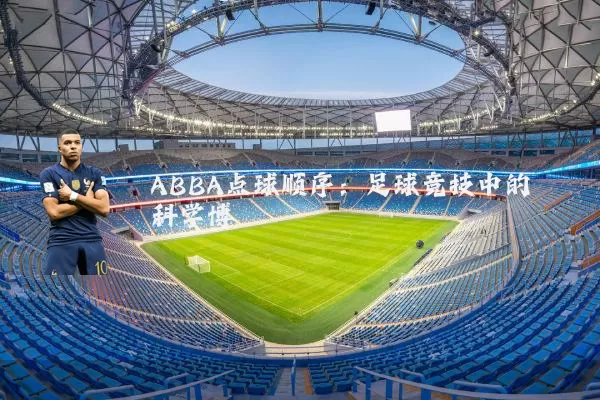 ABBA点球顺序：足球竞技中的科学博弈