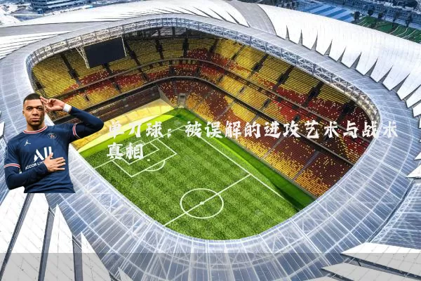 单刀球:被误解的进攻艺术与战术真相