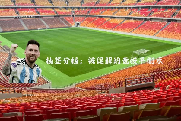 抽签分档：被误解的竞技平衡术