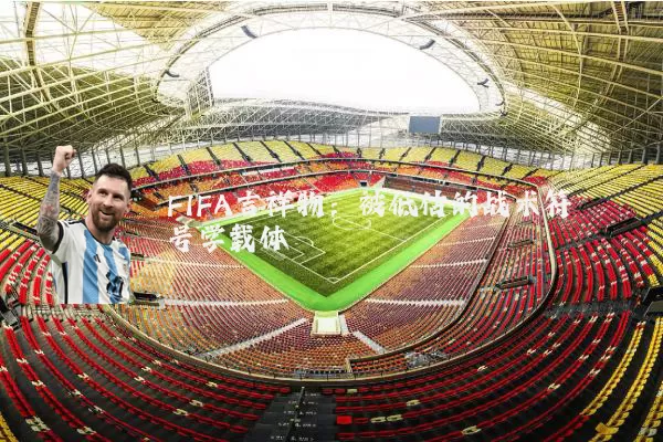 FIFA吉祥物:被低估的战术符号学载体