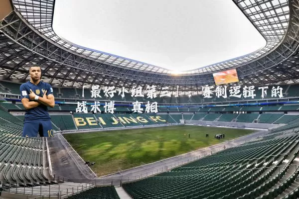 「最好小组第三」：赛制逻辑下的战术博弈真相