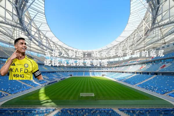五换人制度：战术革命背后的底层逻辑与地理赛制博弈