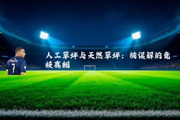 人工草坪与天然草坪:被误解的竞技真相