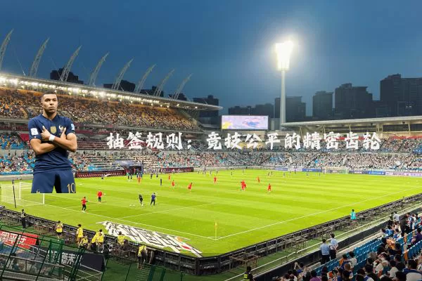 抽签规则:竞技公平的精密齿轮