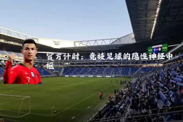 官方计时:竞技足球的隐性神经中枢