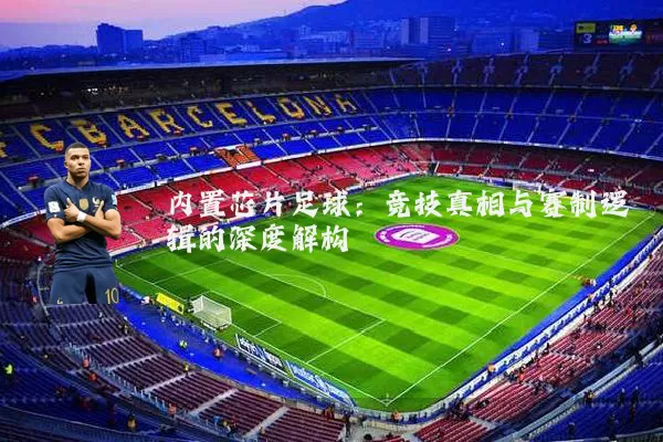 内置芯片足球:竞技真相与赛制逻辑的深度解构