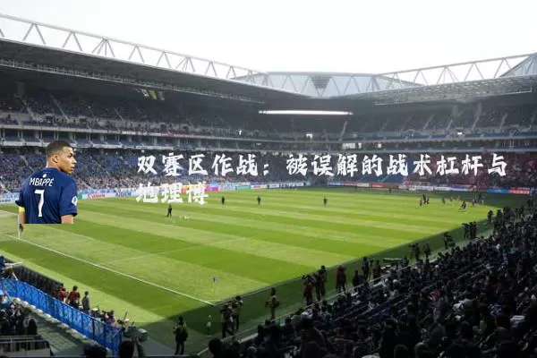 双赛区作战:被误解的战术杠杆与地理博弈